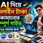 AI দিয়ে অনলাইন টাকা কামানোর নিরাপদ উপায় – ২০২৬ গাইড বাংলাদেশি ফ্রিল্যান্সারদের জন্য